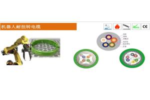 机器人耐扭转电缆