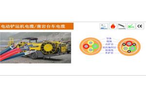 电动铲运机电缆/凿岩台车电缆