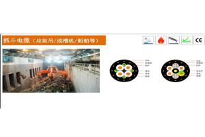 抓斗电缆(垃圾吊/成槽机/船舶等)